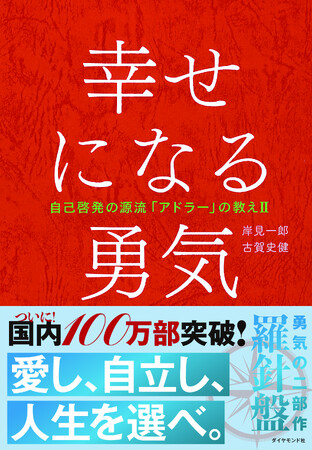 『幸せになる勇気』が国内100万部を突破！『嫌われる勇気』に続きミリオン達成は異例の大快挙！記念ポップアップイベントも開催決定！