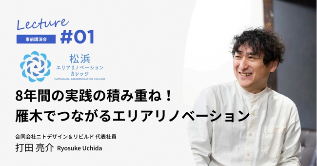 「松浜エリアリノベーションカレッジ」 第１回事前講演会を開催