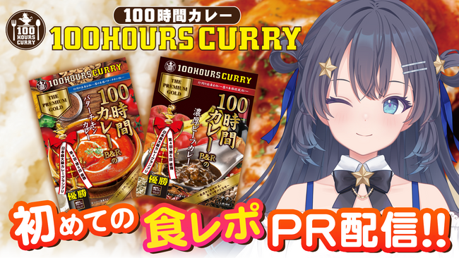 AI VTuberが食レポ挑戦、カレーの味をどう語るのか―『ゆめみなな』、100時間カレーとコラボPR配信を実施―