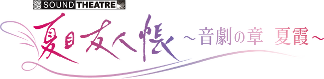 2026年7月18日（土）開催「SOUND THEATRE×夏目友人帳 ～音劇の章 夏霞～」イベントオフィシャルグッズ情報＆追加キャスト情報解禁！