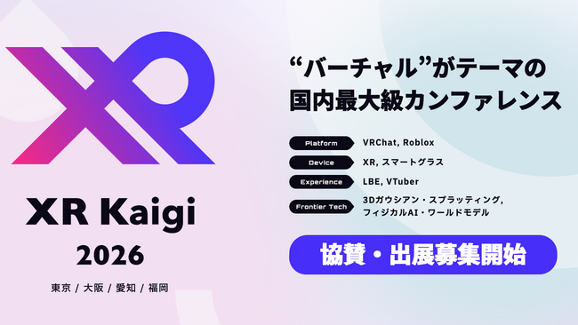 バーチャル領域の国内最大級カンファレンス「XR Kaigi 2026」11月30日～12月2日に開催決定 協賛・出展企業を募集開始