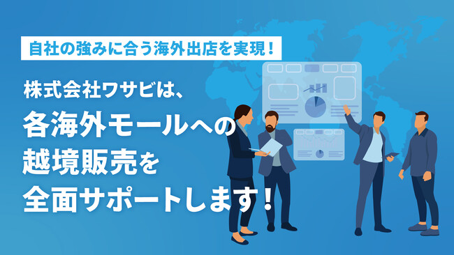【越境ECのグローバル販路拡大を支援】株式会社ワサビ、海外主要ECモール連携を強化｜リユース事業者の海外展開を加速