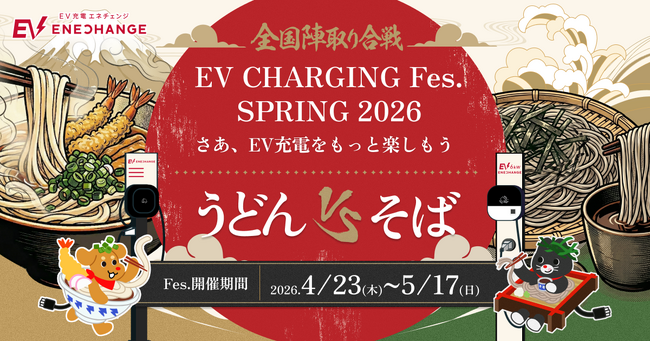第3回「EV充電フェス SPRING 2026 sponsored by JTB商事」をGW期間に開催