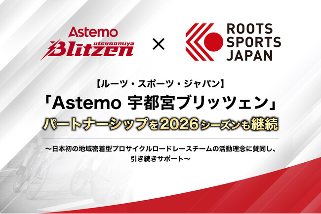 【ルーツ・スポーツ・ジャパン】「Astemo 宇都宮ブリッツェン」パートナーシップを2026シーズンも継続