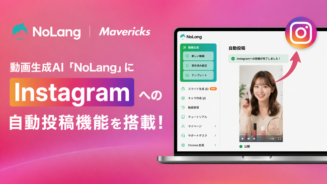 株式会社Mavericksは、動画生成AI「NoLang」にInstagram連携機能を搭載。動画の生成からリール投稿までをワンストップで完結し、企業のSNS運用工数を大幅削減