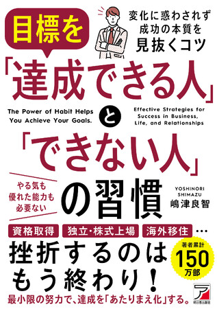挫折するのは、もう終わり！『目標を「達成できる人」と「できない人」の習慣』4月24日（金）発売