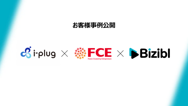 共催ウェビナーの工数削減事例を公開- i-plugとＦＣＥが実現した効率化の仕組みとは -