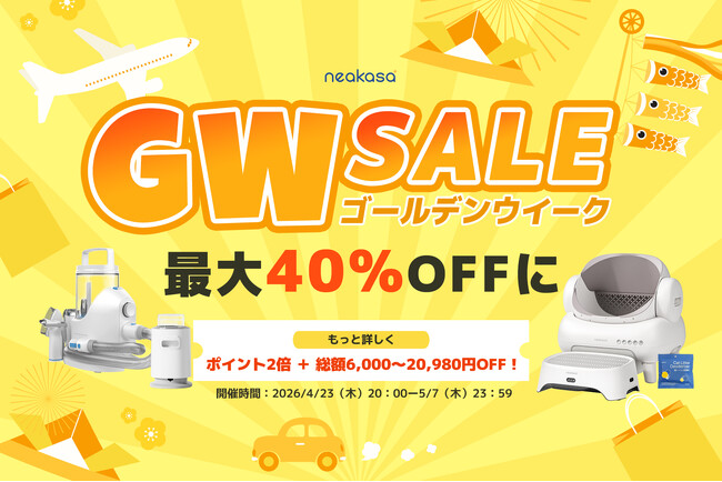 【最大40%OFF】Neakasa公式サイト限定「ゴールデンウイークSALE」開催、自動猫トイレや空気清浄機、衣類スチーマーがお得に