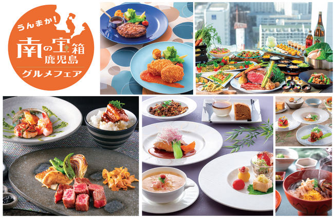 【神戸ポートピアホテル】 “食の宝庫〞と称される鹿児島！『南の宝箱 鹿児島グルメフェア』 5月1日(金)より開催