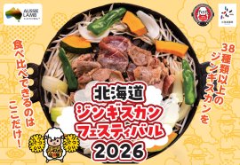 北海道ジンギスカンフェスティバル2026キービジュアル