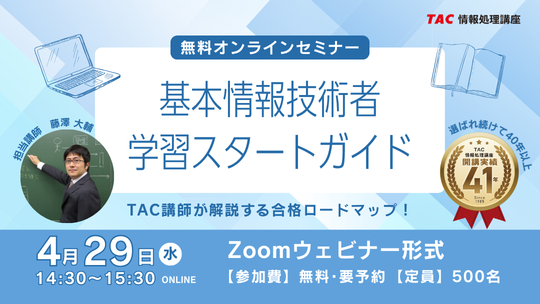 【TAC情報処理】基本情報技術者試験『学習スタートガイド』無料オンラインセミナー4/29(水)開催！