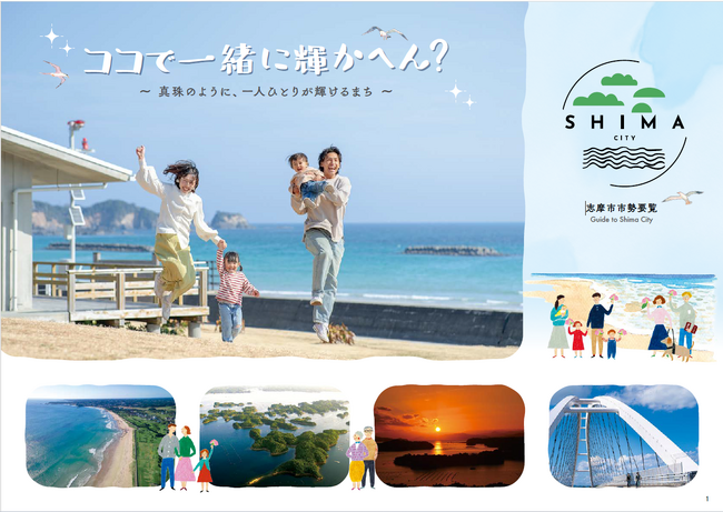 【三重県志摩市】若者・移住者にひびく新たな市勢要覧をデジタル限定でフルリニューアル!