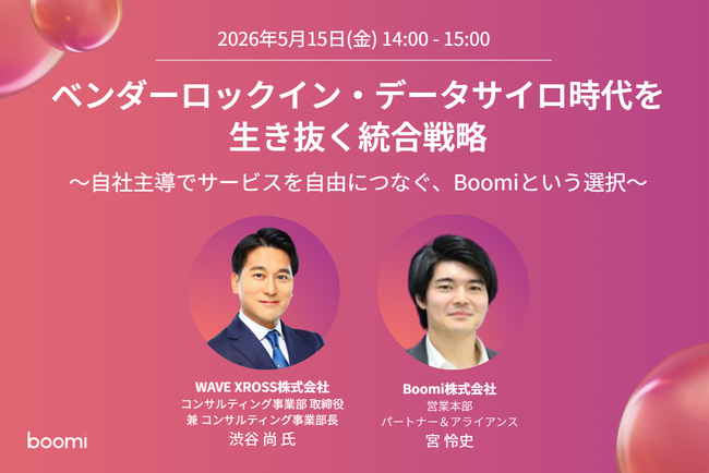 【データ活用・統合戦略】Boomi、WAVE XROSSと共催ウェビナー開催『ベンダーロックイン・データサイロ時代を生き抜く統合戦略』