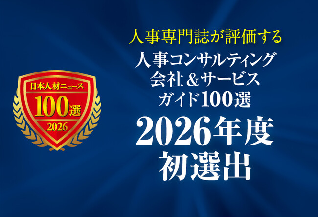 人事責任者・担当者のための「人事コンサルティング会社＆サービスガイド100選 2026年度版」 初選出の会社＆サービスの特設ページを公開