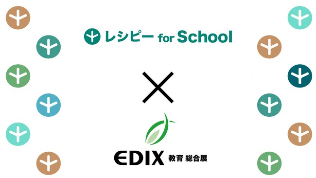 『EDIX東京2026』に『レシピー for School』が出展します！
