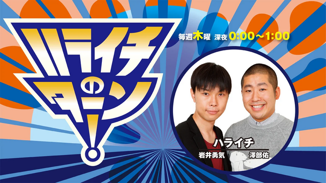 【ハライチのターン！】祝・番組10周年＆放送500回！　ハライチの歴史と今を詰め込んだ、大人気ラジオ初の書籍化！