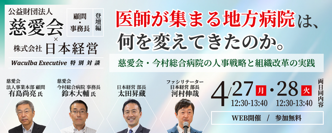 【日本経営主催】医師が集まる地方病院は何を変えたのか