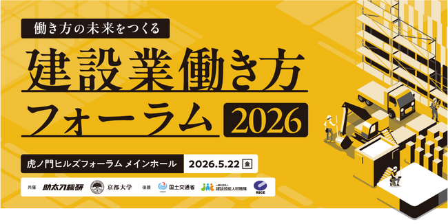 5月22日開催「建設業働き方フォーラム2026」コミュニケーションステージの全プログラムを発表