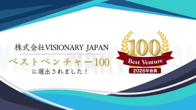 株式会社VISIONARY JAPAN、2026年度「ベストベンチャー100」に選出
