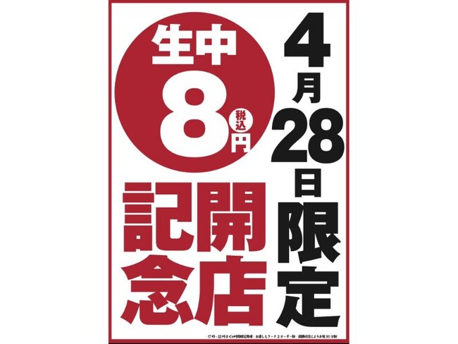 【オープン記念！生ビール何杯飲んでも1杯8円！】愛知で人気のニューレトロ大衆酒場のセカンドブランド「名古屋熱狂酒房ごくらく邸」がグランドオープン日の4月28日(火)限定でキャンペーンを実施！
