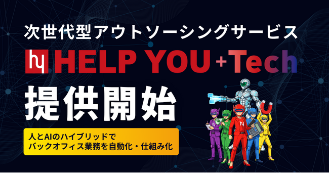 次世代型アウトソーシングサービス『HELP YOU+Tech』提供開始～人とAIのハイブリッドでバックオフィス業務を自動化・仕組み化～