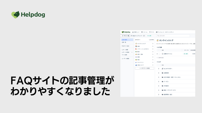 AIカスタマーサポートシステム「ヘルプドッグ」、複雑化するFAQサイト運用の課題を解決する直感的な新しい管理画面の提供開始