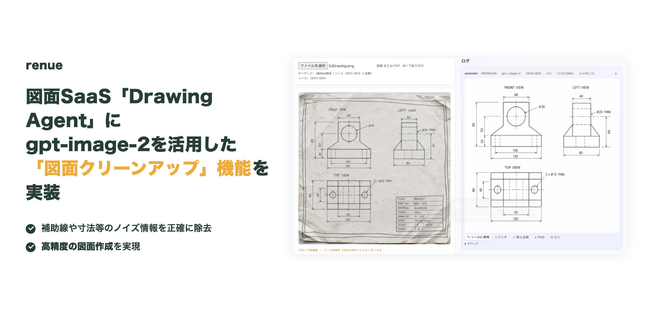 renue、図面SaaS「Drawing Agent」にGPT-image-2を活用した「図面クリーンアップ」機能を実装。補助線や寸法等のノイズ情報を正確に除去、高精度の図面作成を実現