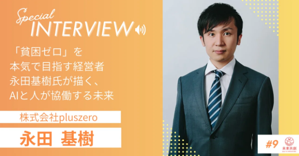 株式会社pluszero取締役副社長・永田基樹氏とビジネス連携支援を開始｜未来共創コミュニティが「信頼されるAI」実装企業とのマッチングを実現