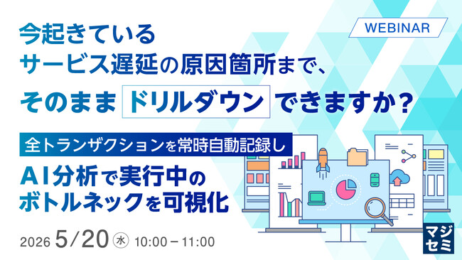 『今起きているサービス遅延の原因箇所まで、そのままドリルダウンできますか？』というテーマのウェビナーを開催