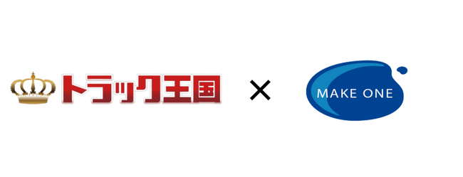 【プレスリリース】株式会社メイクワン、株式会社トラックオーコクと業務提携を締結
