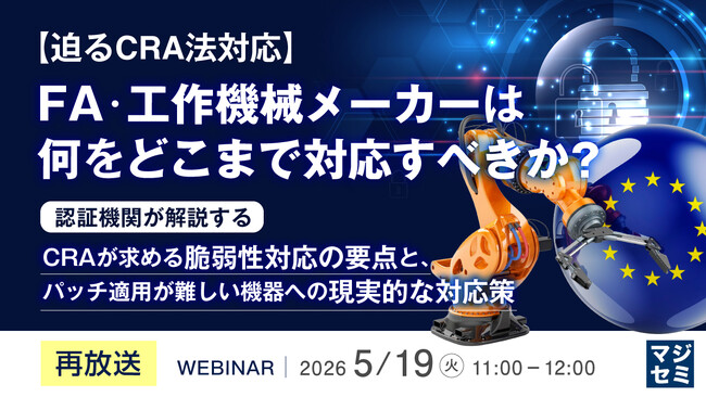『【再放送】＜迫るCRA法対応＞FA・工作機械メーカーは何をどこまで対応すべきか？』というテーマのウェビナーを開催