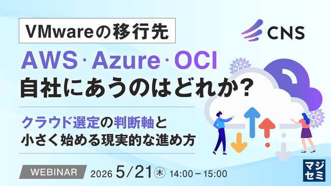 『VMwareの移行先、AWS・Azure・OCI 自社にあうのはどれか？』というテーマのウェビナーを開催