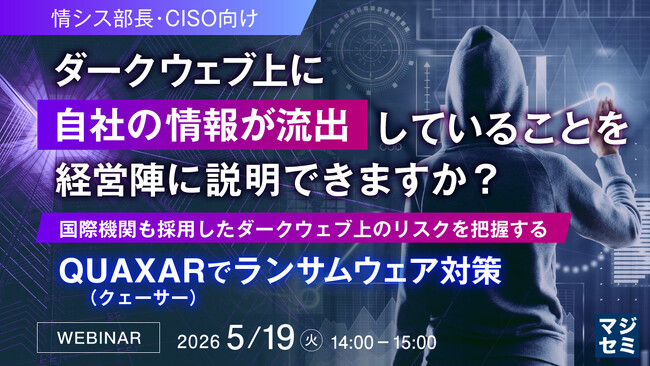 『【情シス部長・CISO向け】ダークウェブ上に自社の情報が流出していることを経営陣に説明できますか？』というテーマのウェビナーを開催