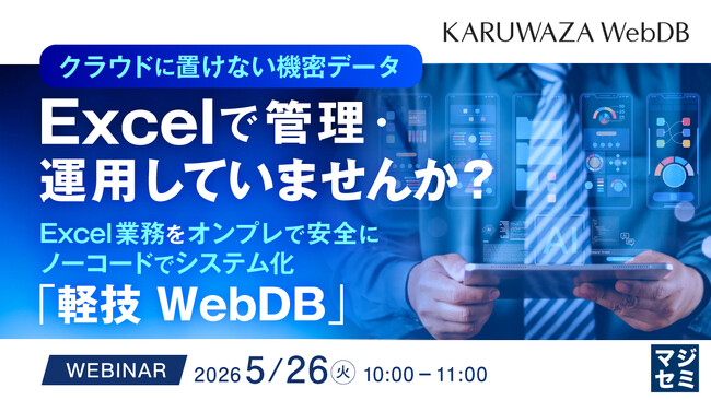 『クラウドに置けない機密データ、Excelで管理・運用していませんか？』というテーマのウェビナーを開催