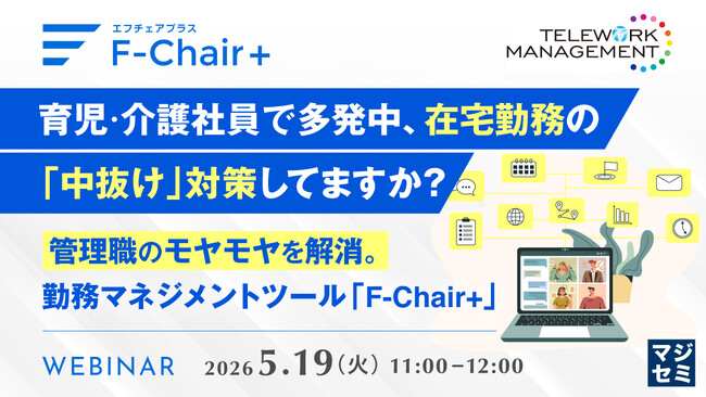 『育児・介護社員で多発中、在宅勤務の「中抜け」対策してますか？』というテーマのウェビナーを開催