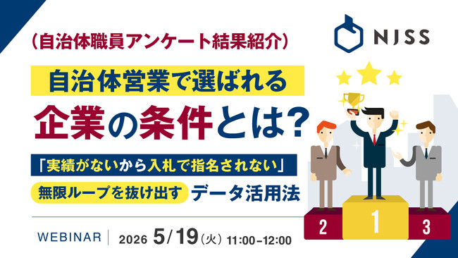 『（自治体職員アンケート結果紹介）自治体営業で選ばれる企業の条件とは？』というテーマのウェビナーを開催