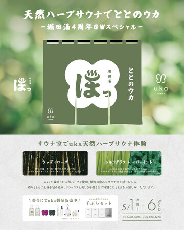 【堀田湯×uka】天然ハーブサウナで“ととのう×美しさ”を体験。「ととのウカサウナ」GW限定開催！