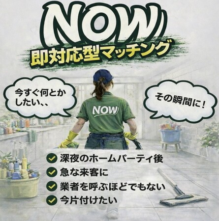 最短15分で家事代行が到着。ウーバー感覚で呼べる「NOW」、即対応型マッチングサービスを開始！