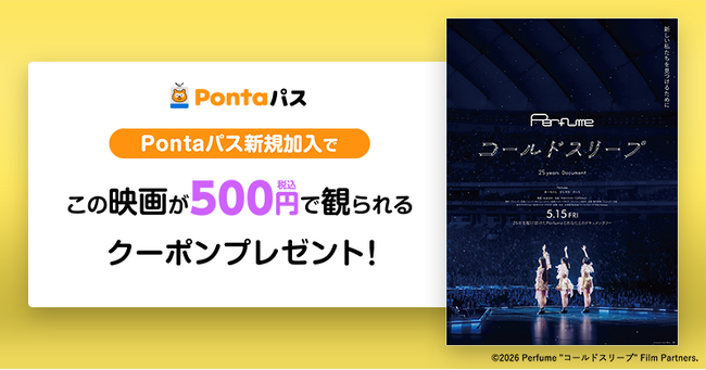 【Pontaパス】映画を観るならPontaパス　新規加入で映画『Perfume“コールドスリープ” -25 years Document- 』が500円で観られるクーポンを配布！