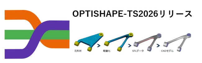 構造最適化ソフトウェアの新バージョン「OPTISHAPE-TS2026」をリリース