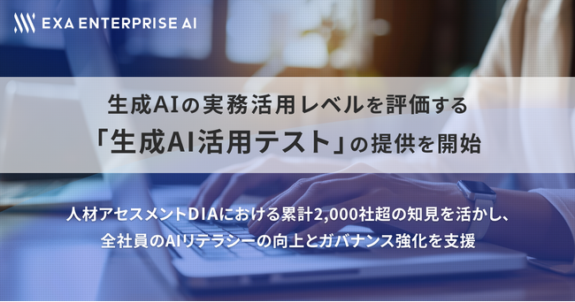生成AIの実務活用レベルを評価する「生成AI活用テスト」の提供を開始