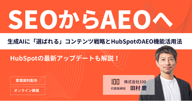 株式会社100、「SEOからAEOへ」をテーマに無料ウェビナーを開催 ～生成AIに選ばれるコンテンツ戦略とHubSpotのAEO機能活用法～
