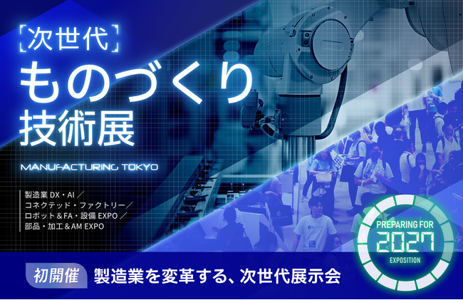 【初開催】日本の”ものづくり”、再始動。次世代のビジネスを牽引する展示会がついに解禁