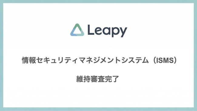 株式会社リーピー、本社の情報セキュリティマネジメントシステム維持審査完了。最新規格への適合により、情報セキュリティ体制をさらに強化。