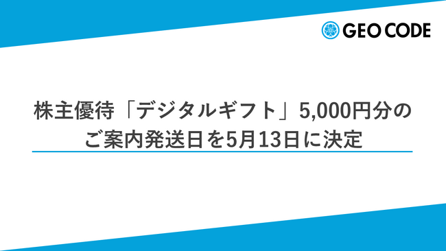 ジオコード、株主優待「デジタルギフト」5,000円分のご案内発送日を5月13日に決定