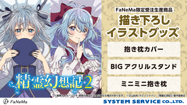 TVアニメ『精霊幻想記2』より、「抱き枕カバー」「ミニミニ抱き枕」「BIGアクリルスタンド」が発売決定！「FaNeMa」にて受注開始！発売記念キャンペーンも開催！