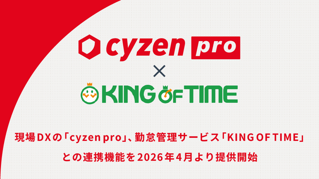 現場DXの「cyzen pro」、勤怠管理サービス「KING OF TIME」との連携機能を2026年4月より提供開始
