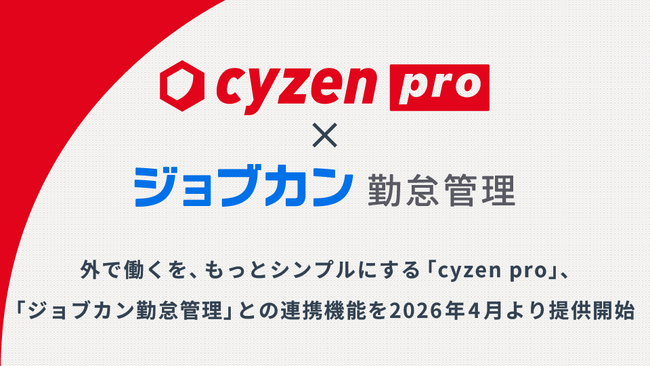 外で働くを、もっとシンプルにする「cyzen pro」、「ジョブカン勤怠管理」との連携機能を2026年4月より提供開始