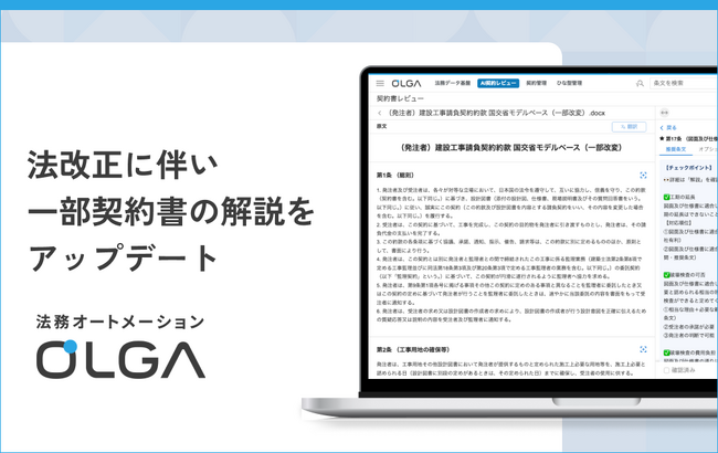 法務オートメーション「OLGA」、法改正に伴い一部契約書の解説をアップデート