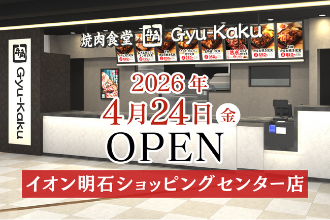 【牛角焼肉食堂】兵庫県５店舗目！イオン明石ショッピングセンター店 本日 4/24(金) オープン！